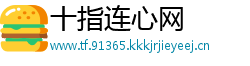 十指连心网